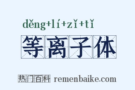 等离子体是什么意思的图片